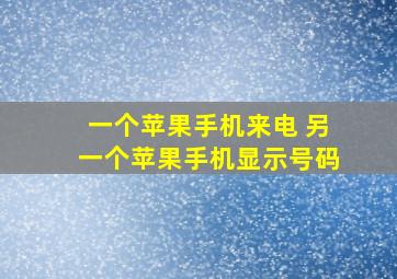 一个苹果手机来电 另一个苹果手机显示号码